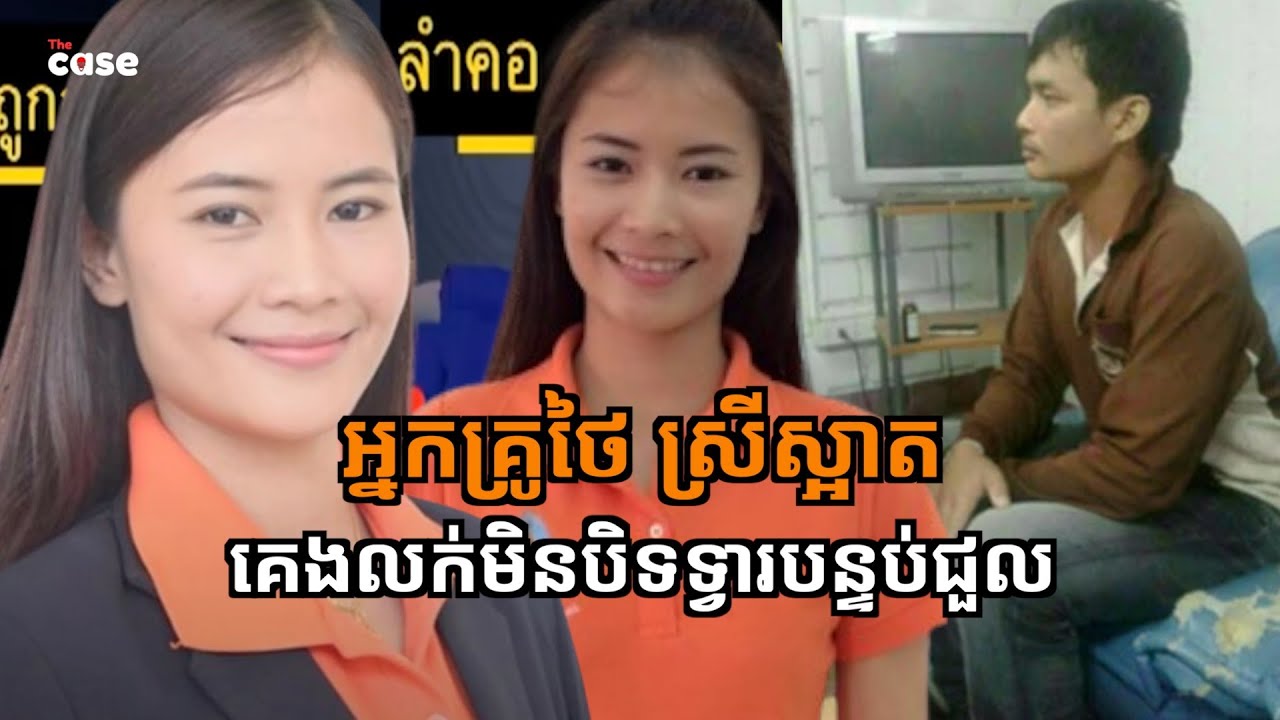 តើមានអ្វីកើតឡើងលើអ្នកគ្រូស្រីម្នាក់នេះ បានជាត្រូវ... លើគ្រែខ្លួនឯង?