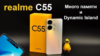 realme C55 - идеальный бюджетник нового поколения.