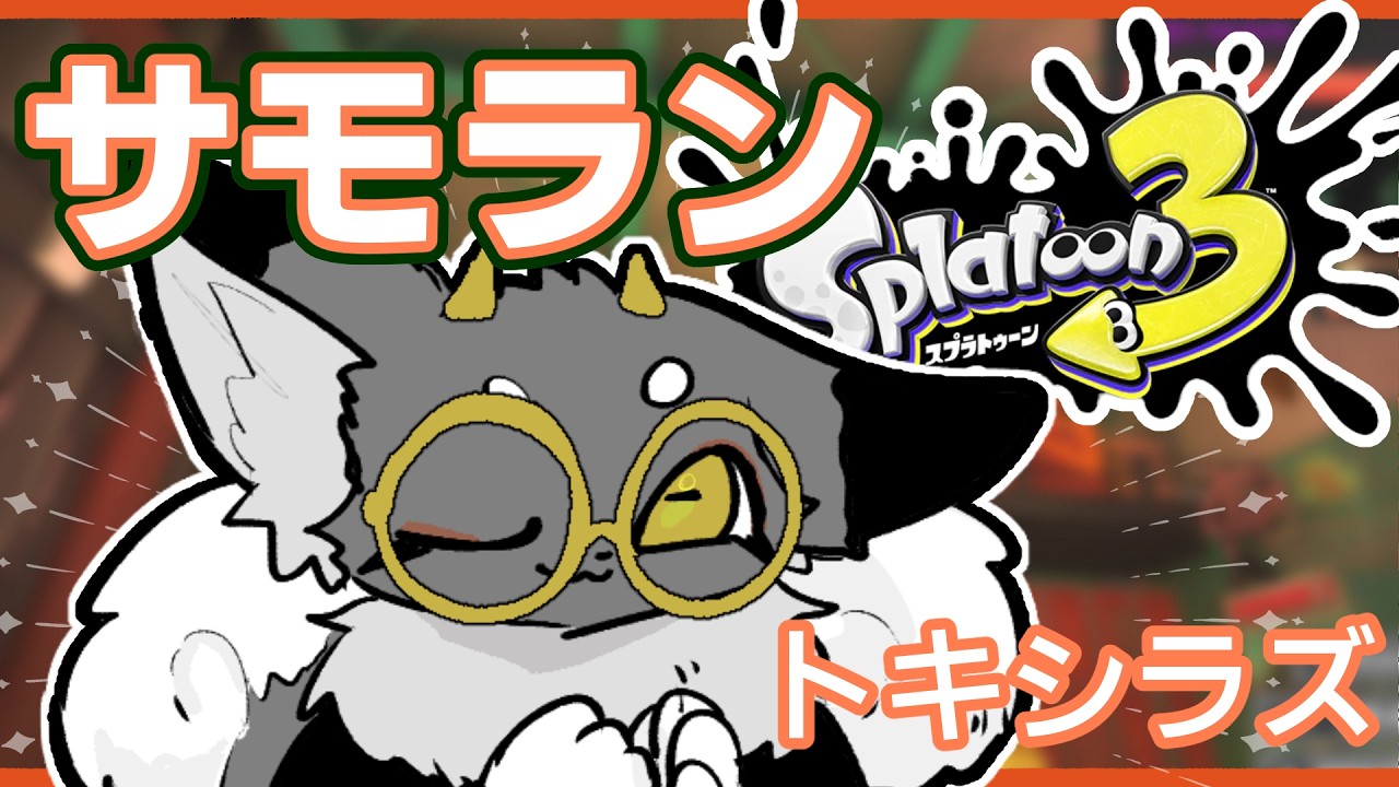 【スプラトゥーン3】トキシラズ600目指しのつもりがもういってたわﾌﾌﾝ【個人勢Vtuber/ヤツノテ】