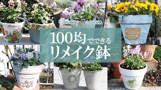 【リメイク鉢DIY】100均でできるリメイク鉢