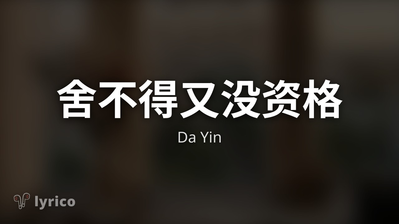 舍不得又没资格 (she bu de you mei zi ge) - Da Yin Lyrics (Chinese, English) Translation