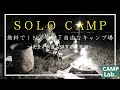 【ソロキャンプ】無料の神キャンプ場でソロキャンプ⛺動画内でキャンプ場公開！？夜景が綺麗でIN／OUT自由で最高です。