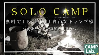 【ソロキャンプ】無料の神キャンプ場でソロキャンプ⛺動画内でキャンプ場公開！？夜景が綺麗でIN／OUT自由で最高です。