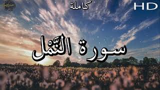 النَّمْل كاملة بصوت جميل جدا صوت يشرح الصدر 🌹❤ الشيخ عبد الله كامل رحمه الله 🌹❤