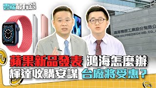 比亞迪搶蘋果訂單 鴻海續走弱 輝達收購安謀 台廠將受惠？｜雲端最有錢EP142精華
