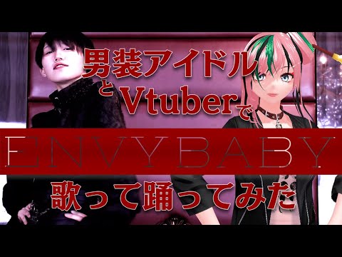 【男装アイドル×Vtuber】エンヴィーベイビー歌って、踊ってみた【八汰泉貴×揚羽胡蝶】