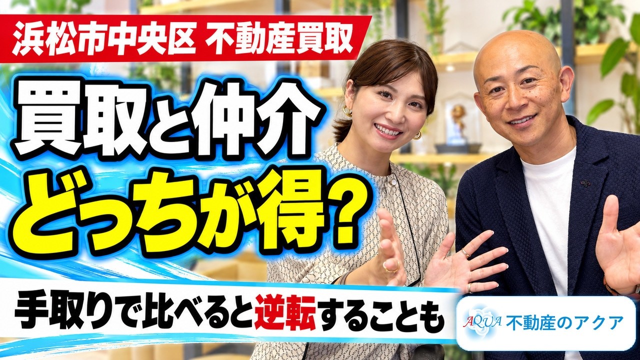 買取と仲介、どっちが得？