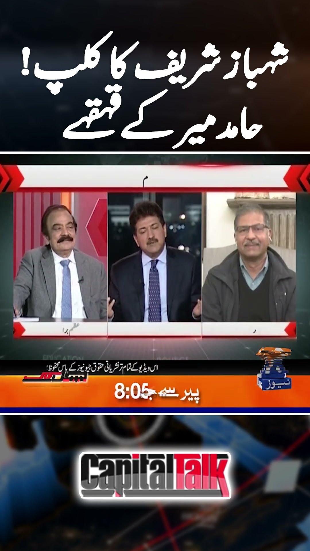 Hamid Mir's laughter on Shahbaz Sharif's clip! - #capitaltalk #hamidmir #2024recap #geonews #shorts