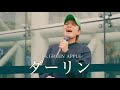 歌詞付 どんなジャンルも歌いこなす無敵のパーフェクトシンガー ダーリン Mrs GREEN APPLE 川崎路上ライブ 25 4 20 By 髙橋一輝 歌詞付 どんなジャンルも歌いこなす無敵のパーフェクトシンガー ダーリン Mrs GREEN APPLE 川崎路上ライブ 25 4 20 By 髙橋一輝