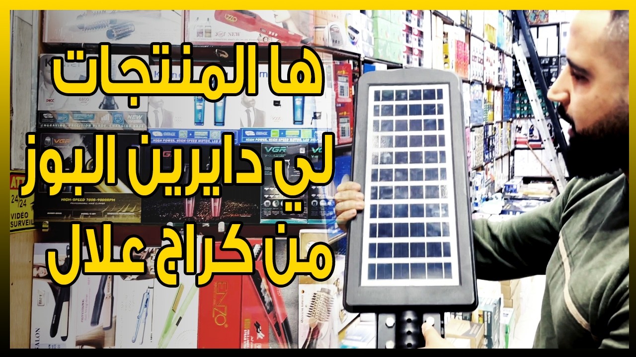 ✅ها منين تقدا باش تبدا التجارة الإلكترونية🔥 خطوة بخطوة من كراج علال🔥