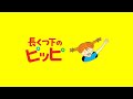 長くつ下のピッピのテーマ（日本語ヴァージョン）