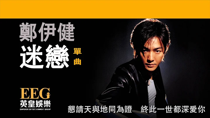 郑伊健 Ekin Cheng《迷恋》[Lyrics MV] - 天天要闻