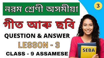 গীত আৰু ছবি | Class 9 Assamese Chapter 3 Question Answer Assamese Medium | Geet aru Chhabi Class IX