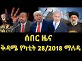ቅዳሜ የካቲት 28 2018 ሰበር ዜና March 2026 Daily News Ethiopianews ሰበርዜና News Ethio World News