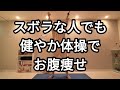 【初心者🔰大歓迎】朝からのお腹痩せ体操でキレイになりましょう🦥