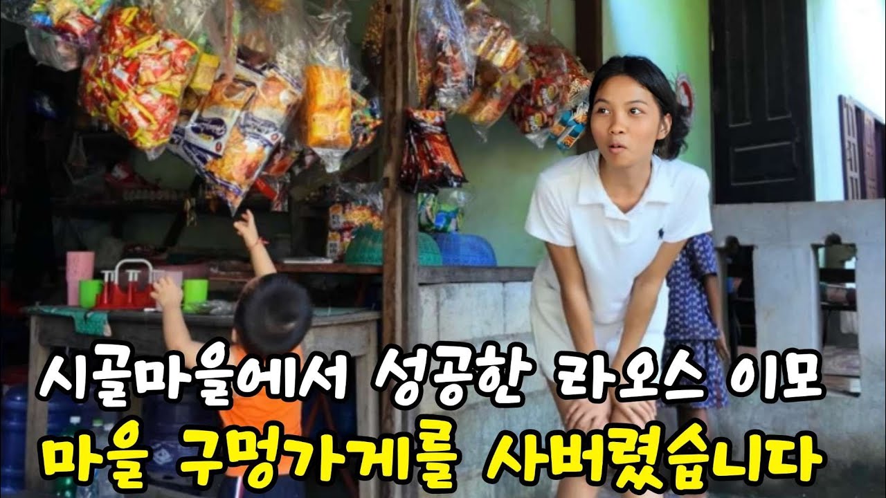 라오스 시골에선 먹기 힘든 과자를, 아이들에게 준다고 구멍가게를 사버린 라오스 그녀
