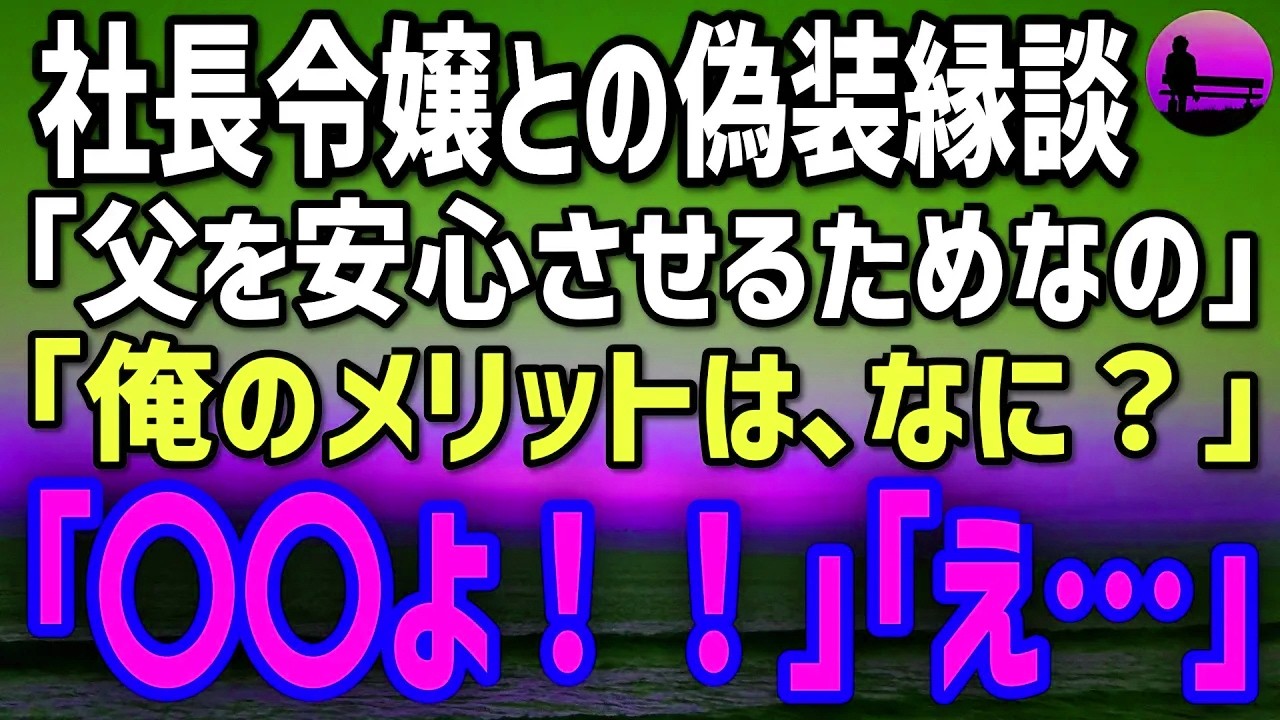 【感動する話】営業最下位の俺に社長「秘書の娘と見合いしろ」→当日、社長令嬢が偽装縁談を持ちかけ…俺「メリットは？」衝撃の答えに絶句！