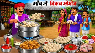 गांव में चिकन मोमोस वाला | Gaon Me Chicken Momos Wala | hindi Kahani | Cartoon Stories