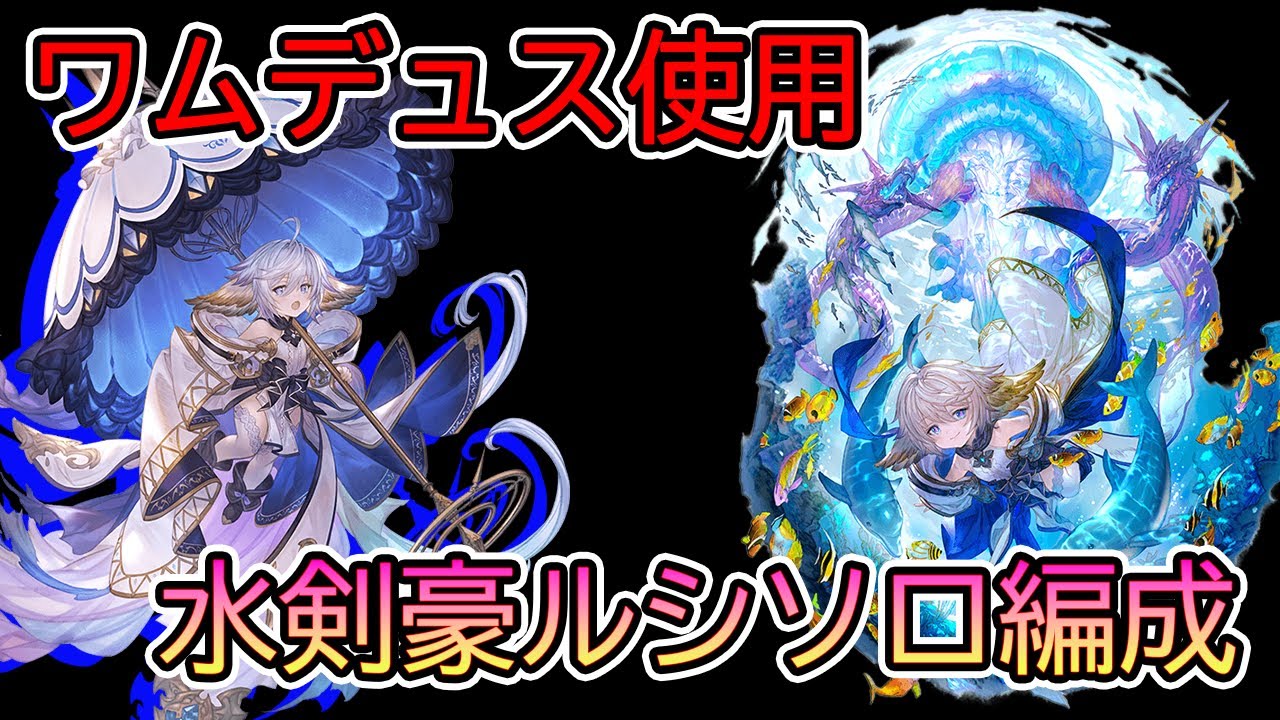 グラブル 1アビがパラロス受けに活躍 ワムデュス実装記念ルシソロ動画 水剣豪神石編成 ワムデュス使用 Youtube グラブル 1アビがパラロス受けに活躍 ワムデュス実装記念ルシソロ動画 水剣豪神石編成 ワムデュス使用 Youtube