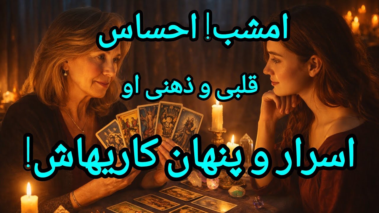 فال تاروت آدم و حوا - امشب احساس قلبی و ذهنی او اسرار و پنهان کاریهایش!❤️🔑❤️
