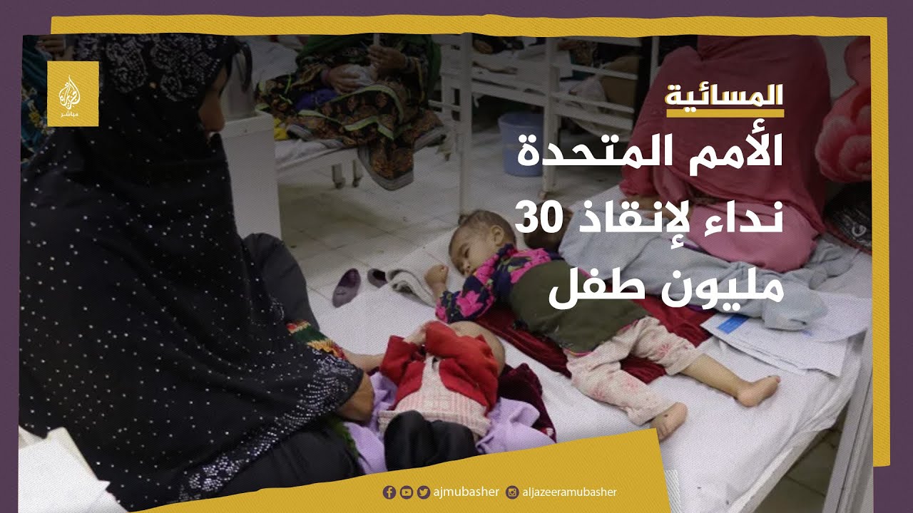 قبل فوات الأوان .. الأمم المتحدة تطلق نداءً لإنقاذ 30 مليون طفل