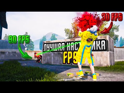 Твой ФПС Взлетит На 100! Как Убрать Лаги в Pubg Mobile