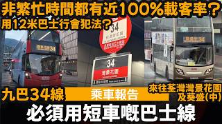 [Ride Report] A Bus Route That Must Use Short Buses — Nearly 100% Occupancy Even During Off-Peak ...