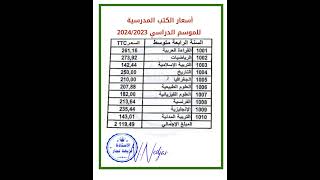 ⬅️أسعار الكتب المدرسية🤗 نقلا عن الديوان الوطني للمطبوعات المدرسية 🤗🧑السنة الرابعة متوسط🤗👧