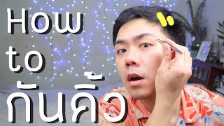 How to #กันคิ้วผู้ชาย ง่ายๆทำได้เอง | Uncle Bank