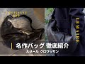 愛用しているルメール・クロワッサンバッグのご紹介 | LEMAIRE CORISSANT BAG