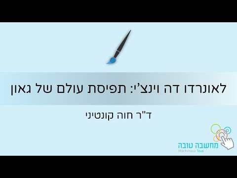 וִידֵאוֹ: 3 דרכים לחשוב כמו לאונרדו דה וינצ'י