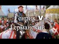 Генрих V Германский. Король и император. Час истины