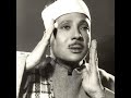 Abdul Basit Abdul Samad Surah Al Baqara 208 257 الشيخ عبد الباسط سورة البقرة آية Abdul Basit Abdul Samad Surah Al Baqara 208 257 الشيخ عبد الباسط سورة البقرة آية