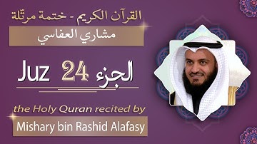 جزء 24 - الشيخ مشاري بن راشد العفّاسي - الجزء الرابع والعشرون من القرآن الكريم