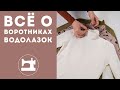 Как правильно рассчитать воротник водолазки?