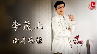 李茂山 - 南屏晚钟 (Official Music Video)