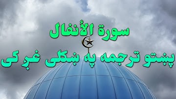 SURAT AL ANFAL-08-QURAN KAREEM BEAUTIFULL PASHTO VOICE TRANSLA..سورة الأنفال تلاوت له پښتو ترجمه سره