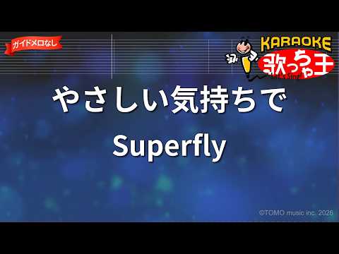 【ガイドなし】やさしい気持ちで/Superfly【カラオケ】