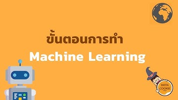ขั้นตอนการทำ Machine Learning 🤖