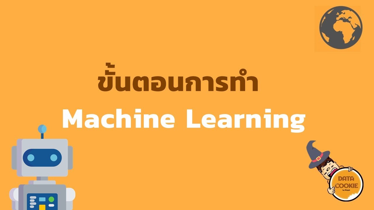ขั้นตอนการทำ Machine Learning 🤖 - YouTube
