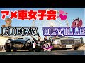 アメ車女子会行ったら運命の出会いをしました♡