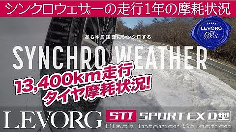 [4K]13,400km走行後のSynchroWeatherのタイヤ溝摩耗状況と感想｜ユーザー視点でみる使い方研究所 #60歳からのレヴォーグ #シンクロウェザー #SynchroWeather