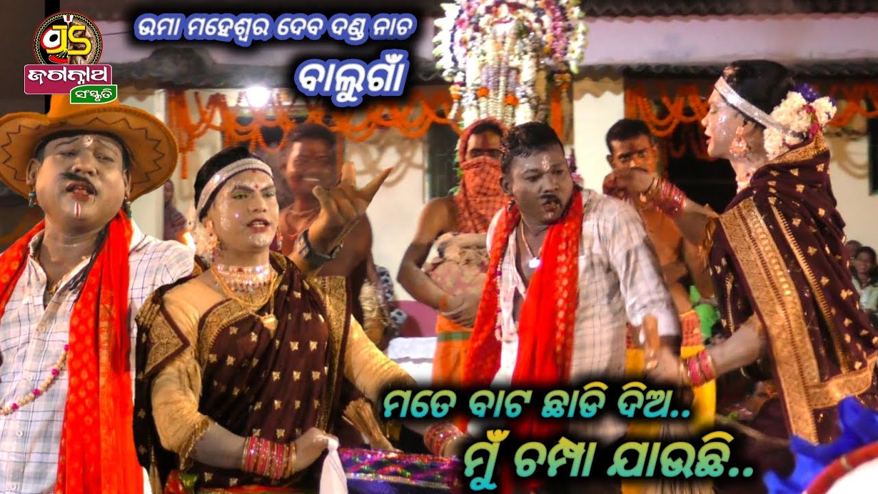 Full କମେଡି || ଉମା ମହେଶ୍ୱର ଦେବ ଦଣ୍ଡ ନାଚ || Balugaon ||