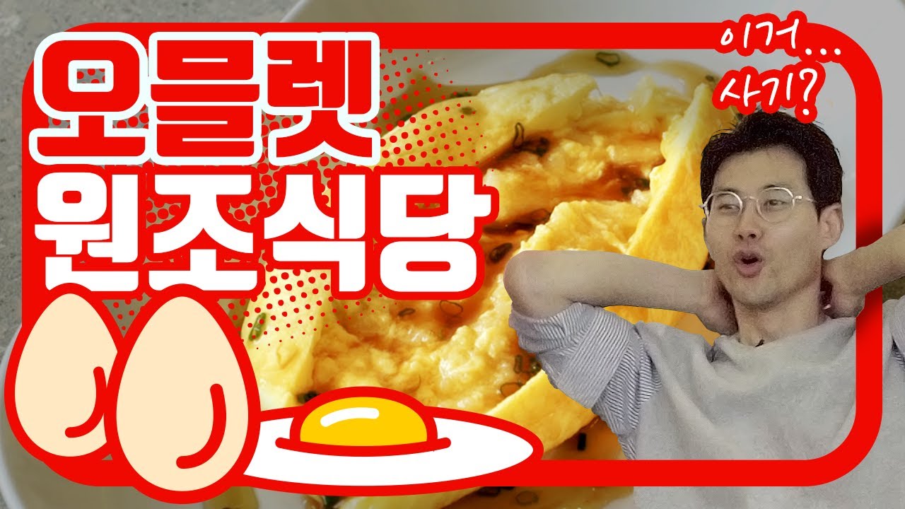 [ 원조식당 ] 오믈렛의 원조를 찾아라!!