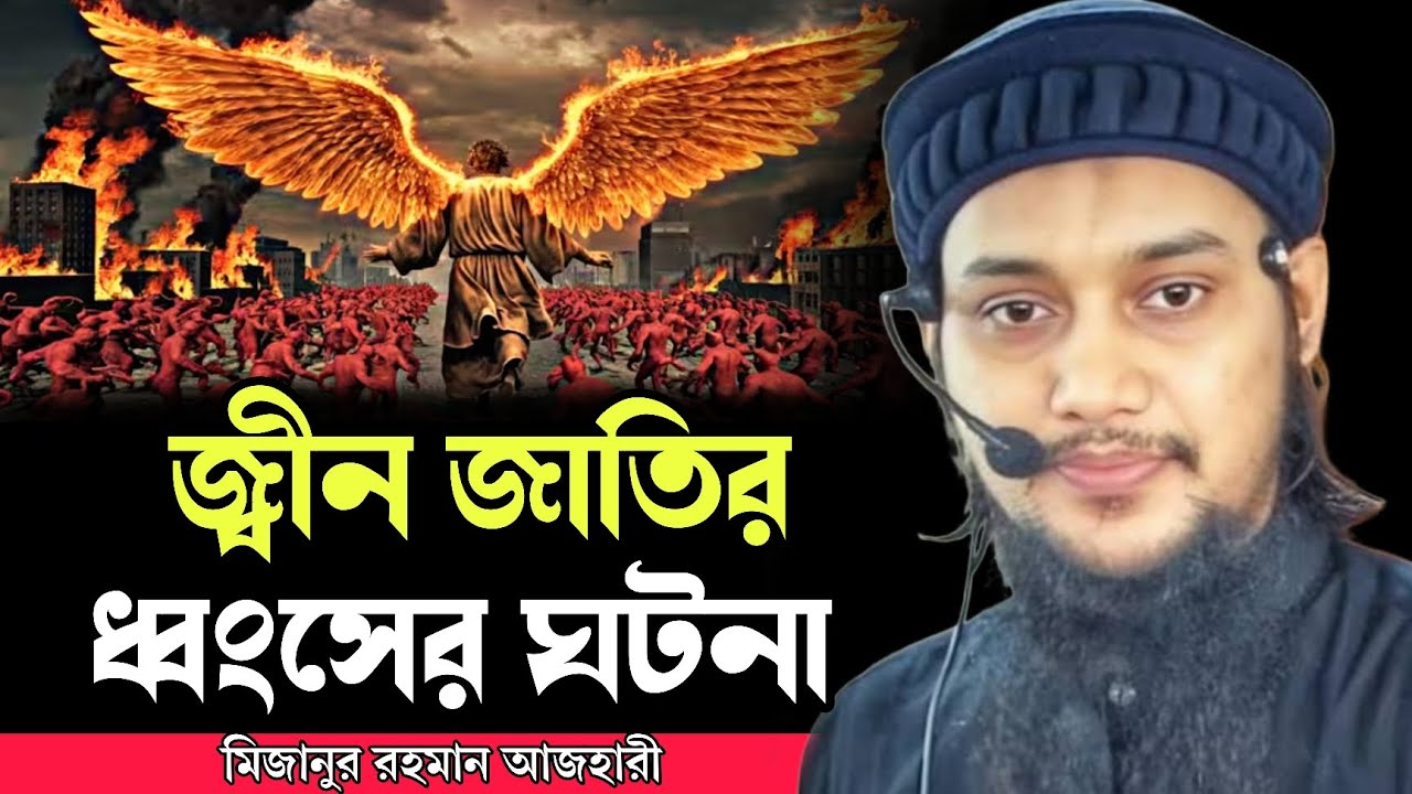 জ্বীন জাতির ধ্বংসের ঘটনা ! আবু ত্বহা মুহাম্মদ আদনান । abu toha adnan new waz 2025