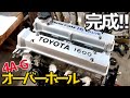 【完成】レビンのエンジン組みあがった!【#09 AE86】