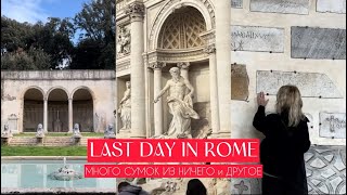 Последний день в Риме