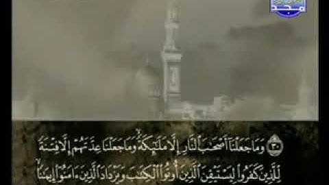 074 سورة المدثر كاملة الشيخ علي الحذيفي