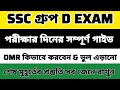 WBSSC Group D OMR Sheet Fill Up 🔥 কীভাবে পূরণ করবেন? Full Guide Bangla!
