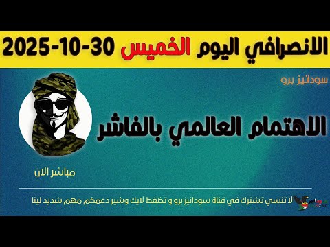 الانصرافي اليوم الخميس 30 10 2025
